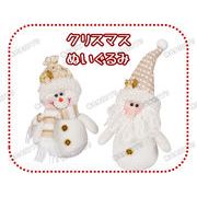 【クリスマス特集】ぬいぐるみ　サンタクロース　雪だるま　カワイイ　プレゼント　飾り