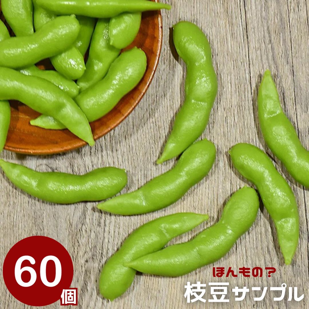 【予約商品納期約1ヶ月】食品サンプル 枝豆 えだまめ 60個セット サンプル品 見本 見本品