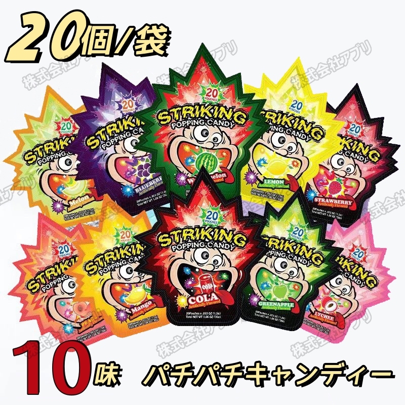【20個入】パチパチキャンディー striking popping candy お菓子　糖菓  果汁