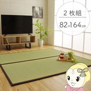 置き畳 純国産 い草 日本製 ユニット畳 簡単 和室 ブラウン 約82×164×1.7cm(2枚1セット) 軽量 ジョイ