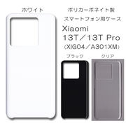 Xiaomi13T XIG04 Xiaomi 13TPro A301XM 無地 PCハードケース 826 スマホケース シャオミ