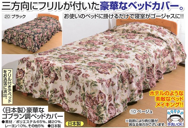 日本製 豪華なゴブラン調ベッドカバー シングル セミダブル ダブル