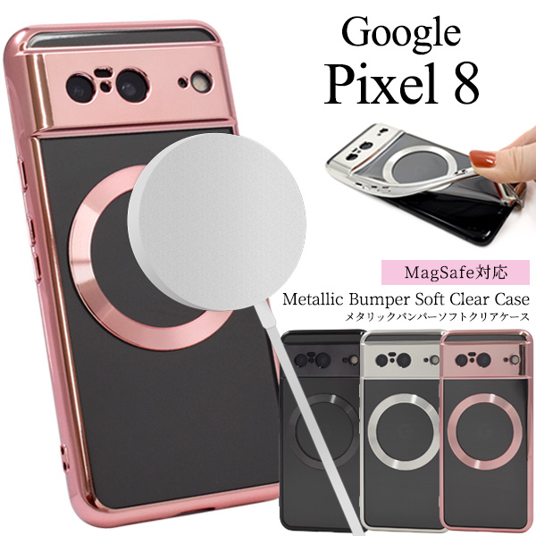 Google Pixel 8用 MagSafe対応メタリックバンパーソフトクリアケース