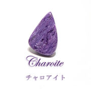ルース　チャロアイト　変形　約24×34mm　ロシア産　ケース付き