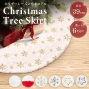 ツリースカート クリスマスツリー クリスマス 全6種類 足元隠し スカート 38cm 華やか 装飾 カバー