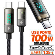 USB PD対応で100Wの超急速充電可能！ 出力表示機能付き Type-C toType-Cケーブル 1.2m