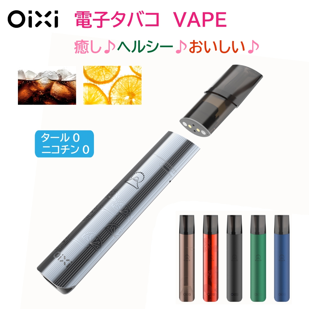 OiXi VAPEリフレッシャー♪ 電子タバコ VAPE本体 タール ニコチン0 水蒸気 コンパクト 6か月保証