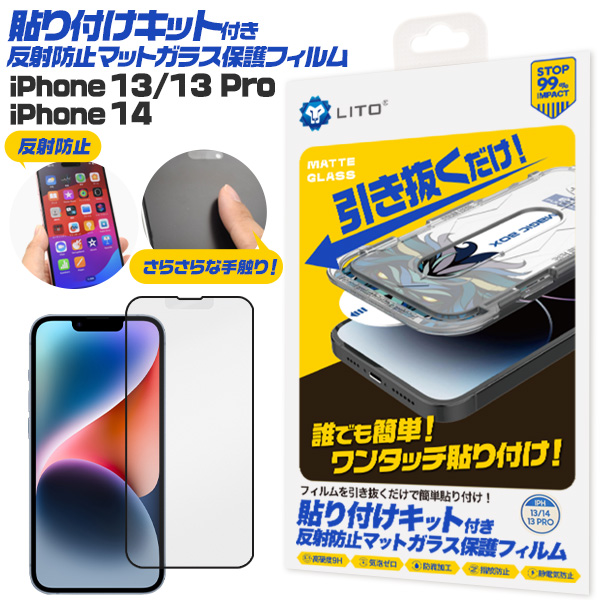 誰でも簡単！ワンタッチ！ iPhone 13/13 Pro/14用 貼り付けキット付き反射防止マットガラスフィルム