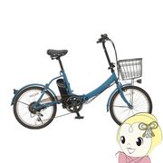 【メーカー直送】E-Drip 自転車 電動アシスト折りたたみ自転車20インチ EDR-FB01 ブルーグレー