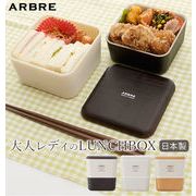ランチボックス　2段 ARBRE アルブル 弁当箱 ランチケース お弁当 ランチ 電子レンジ対応 食