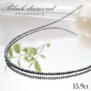 【一点物】 ブラックダイヤモンドネックレス K18NC 15.9ct 約2mmカット 黒金剛石