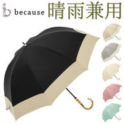 ビコーズ 傘 because 日傘 遮光 長傘 晴雨兼用 雨傘 晴雨兼用傘 UVカット 手開き 55