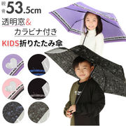 折りたたみ傘 子供 キッズ 傘 女の子 男の子 かわいい 子供用 53センチ 雨傘 53cm 子供用