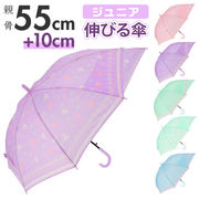 キッズ 傘 男の子 伸びる傘 55cm 雨傘 傘 シンプル 無地 雨具 レイングッズ 子供 子ども