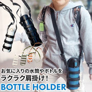 ボトルホルダー ショルダー 水筒 ホルダー ペットボトル 肩掛け 斜めがけ ペットボトルホルダー サ