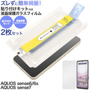 AQUOS sense6/AQUOS sense6s/AQUOS sense7用 貼り付けキット付き液晶保護ガラスフィルム