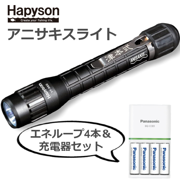 Hapyson/ハピソン 津本式アニサキスライト（単3充電池4本＆エネループ充電器付属）