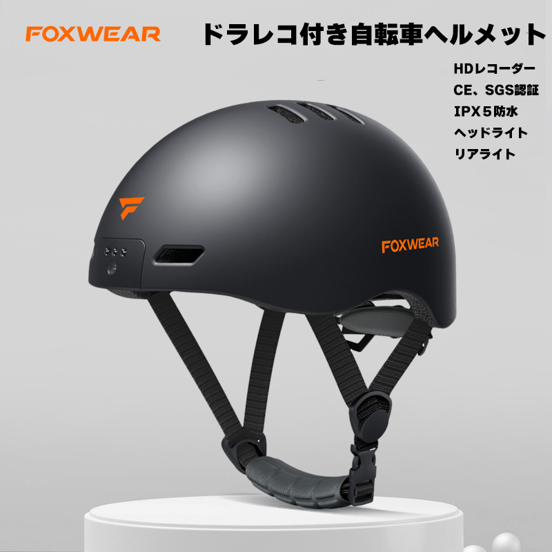FOXWEAR フォックスウェア ドラレコ付 自転車 ヘルメット ブラック