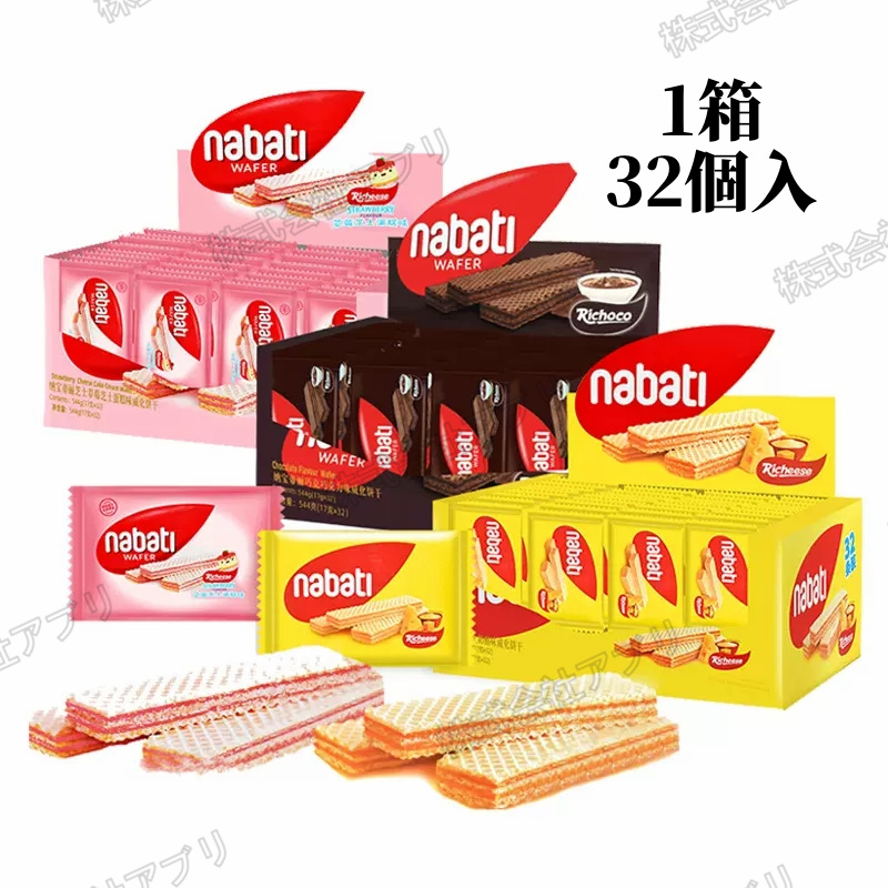 【32個入】nabati  ウエハース  ワッフル　wafers ビスケット   チーズ　チョコレート　お菓子  人気