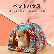 【送料無料】小型ペットハウス　ベッド　小型犬　猫　トトロ　半閉鎖式　ペットハウス　犬ベッド　オシャレ
