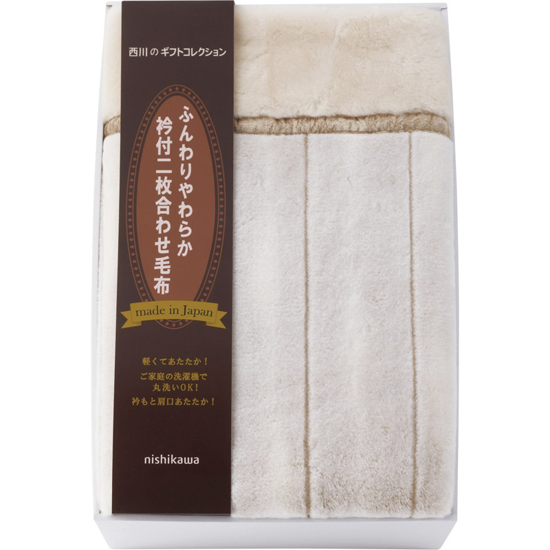 西川 日本製衿付ふっくら合せ毛布 FQ83020031