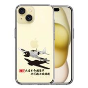 iPhone 15 Plus 側面ソフト 背面ハード ハイブリッド クリア ケース 零式艦上戦闘機 零戦 ゼロ戦