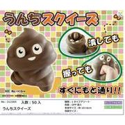 うんちスクイーズ
