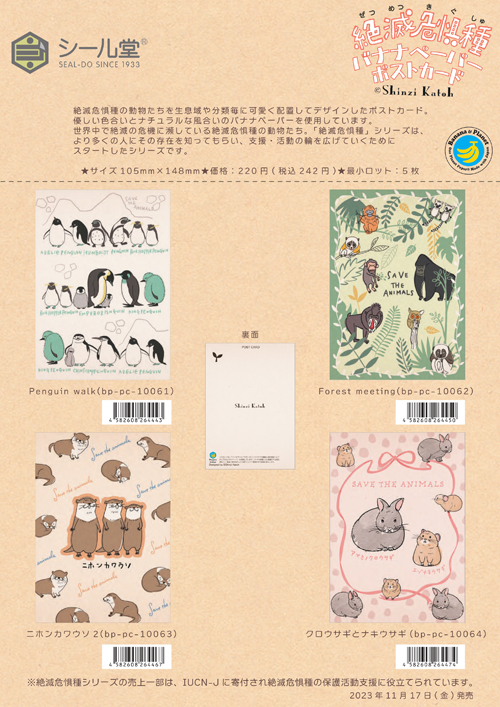 Shinzi Katoh 絶滅危惧種バナナペーパーポストカード 8種【2023_11_17発売】