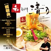 和歌山 和dining 清乃ラーメン　醤油ラーメン2食　SP-126