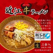 近江牛ラーメン3食　RM-142