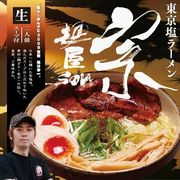 東京ラーメン　麺屋　宗　2人前ＳＰ－９８