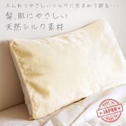 【日本製】シール織 天然 シルク枕カバー