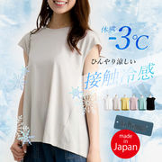 【日本製・綿100％・接触冷感】体型キレイ見せフレンチカットソープルオーバー Tシャツ トップス