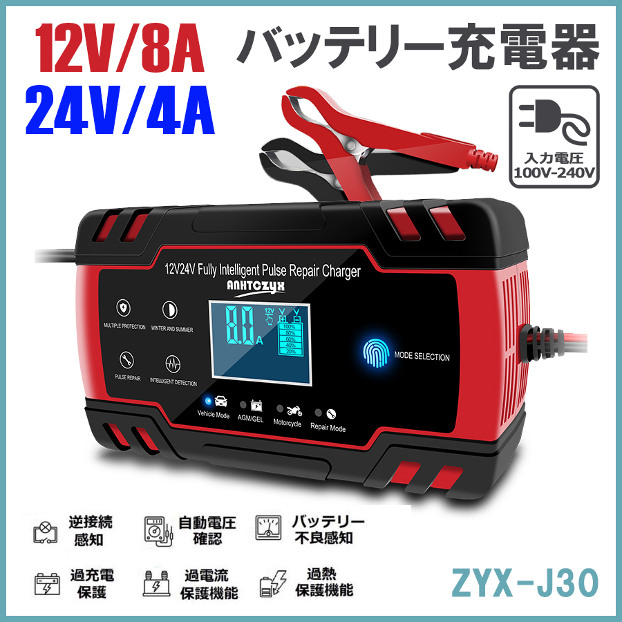 バッテリー充電器 バイク 車用 12V 8Aと24V 4A対応 メンテナンス充電器 短絡保護 逆接続保護 安全保護 外部温度検知 全車種適用 多様な  - オイル、バッテリーメンテナンス用品