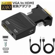 VGA to HDMI 変換 アダプター VGA to HDMI Adapter VGA to HDMIコンバーター オーディオ付き