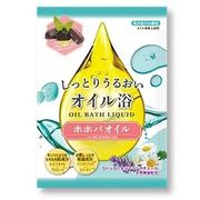 入浴剤(バスオイル)　しっとりうるおいオイル浴　ホホバオイル　/日本製　sangobath