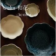 waka -和花-　全3色6形状　【美濃焼　皿　プレート　ボウル　深皿　鉢　日本製】