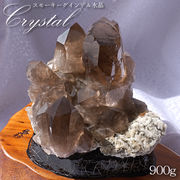 【 一点もの 】 スモーキーグインデル水晶 原石 900g フランス・モンブラン産 天然石