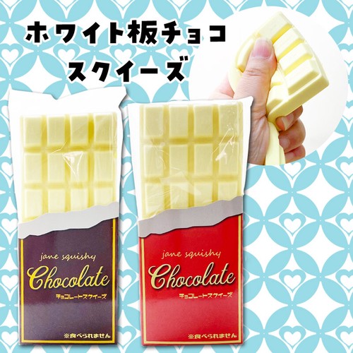 人気の為再入荷 スクイーズ 板チョコ ホワイト 食品系スクイーズ