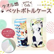 ☆メゾンドキャッツ☆マンチカン・黒猫・三毛猫タオル生地ペットボトルホルダー　ケース　日本製
