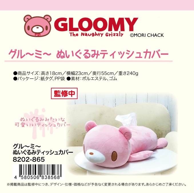 GLOOMY」グル～ミ～ ぬいぐるみティッシュカバー | 卸売・ 問屋 