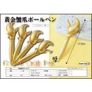 黄金蟹爪ボールペン