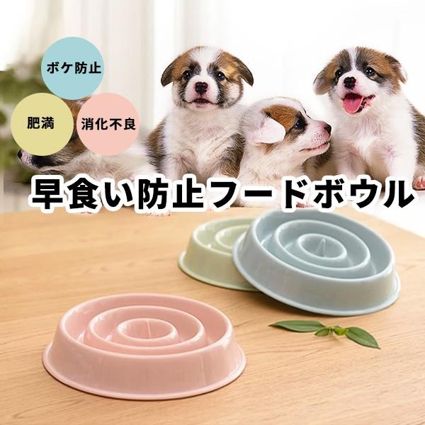 早食い防止 フードボウル（ナチュラル） ペット 食器 犬 猫 餌入れ エサ入れ ペッドグッズ ペットフード