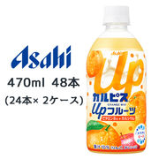 ☆○ アサヒ カルピス Up フルーツ オレンジmix PET 470ml 48本( 24本×2ケース) 45194