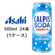 ☆○ アサヒ カルピスソーダ 缶 500ml 24本(1ケース) CALPIS SODA 心地よいのどごし 42058