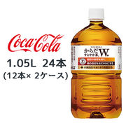 ☆●コカ・コーラ からだすこやか茶Ｗ+ 1.05L PET 24本( 12本×2ケース) 特定保健用食品 46393
