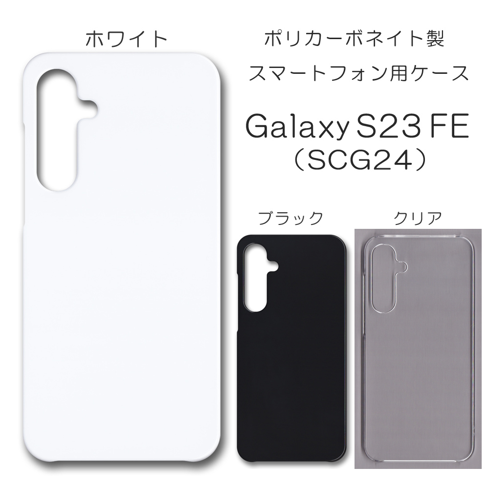 Galaxy S23 FE SCG24 無地 PCハードケース 841 スマホケース ギャラクシー 株式会社 トレンドゲート  問屋・仕入れ・卸・卸売の専門【仕入れならNETSEA】