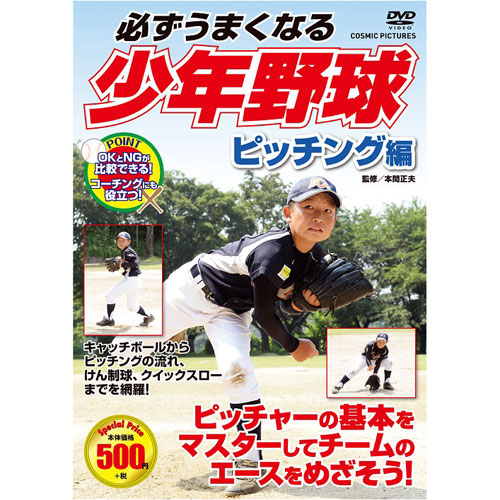 コスミック出版 必ずうまくなる少年野球 ピッチング編 DVD TMW-078