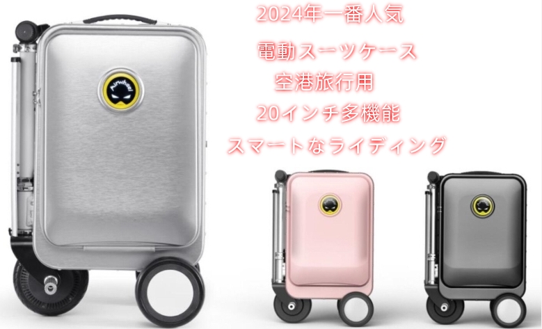 2024年人気  雑貨 電動スーツケース 空港旅行用 スマートなライディング  トロリーケース  スーツケース