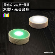 光る 木製 台座 円型 丸型 調光 パターン点灯 イルミネーション 照明 ライト コースター 電池式 屋内用